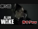 【ALAN WAKE 】ウェイトレスの女がさらに怖くなってるww