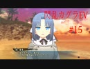閃乱カグラEVを今更ながらプレイ【part15】