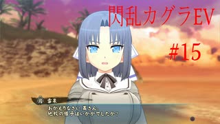閃乱カグラEVを今更ながらプレイ【part15】