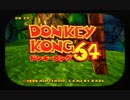 【えがお】ドンキーコング64を実況プレイ　part1