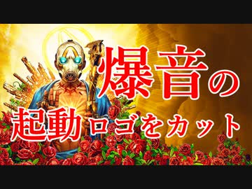 【ボダラン3】爆音の起動ロゴをカットする【PC版】