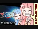 【ロックマンＸ4】アカネちゃんのＺＥＲＯからスタート最終回【VOICEROID実況プレイ】