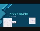 カジラジ 第43貝（ダーツケース実況回）