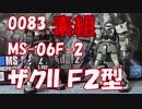 【ガンプラ】ＭＳ-06F-2を組み立てる（素組）