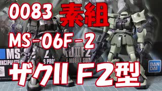 【ガンプラ】ＭＳ-06F-2を組み立てる（素組）