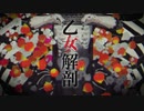 【ゲキヤク×重音テト】乙女解剖【UTAUカバー】