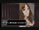【実況】嘘を操り都市伝説に立ち向かう【真流行り神】part23