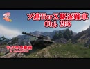 【WoT】紙装甲絶対〇すブラインドショット榴弾マン火の玉【Obj. 268】【Mバッジ】