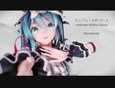 【MMD杯ZERO2】アンノウン・マザーグース Sour式初音ミク - Remastered - / Unknown Mother-Goose Hatsune Miku - Remastered -