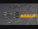 モンハンであそ部　#55　全員死んだ！