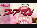 だてんちゆあマン