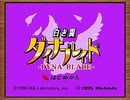 【プレイ動画】白き翼ダイナブレイドクリアまで