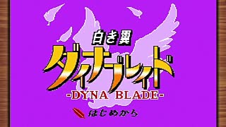 【プレイ動画】白き翼ダイナブレイドクリアまで