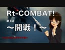 Rt-COMBAT! 第1戦目　／第十次ウソm@s祭り
