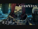 エセ金木研で行く第29回なーさんの「CODE VEIN」