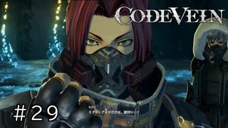 エセ金木研で行く第29回なーさんの「CODE VEIN」