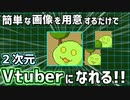 【フリーツール】簡単に２次元Vtuberになれるツール「Mock2Dtalker」リリース【Vtuber】