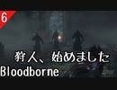 【Blood borne】狩人始めました＃６　禁域の森