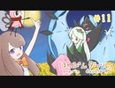 ぽっぴんダブル♪♪ #11