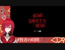 【Home Sweet Home】　アンジュ・カトリーナ　メス声まとめ Vol.4　前編