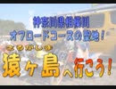 のまさんち「猿ヶ島へ行こう！　相模川河川敷オフロードコース『猿ヶ島』.wmv」