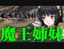 【Kenshi】勢力名「魔王姉妹」 #06【Voiceroid実況】