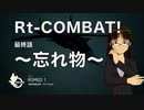 Rt-COMBAT! 最終戦　／第十次ウソm@s祭り