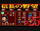 ＳＦＣ版「信長の野望-武将風雲録」レトロフリークで天下統一【弟ひとり実況】#25