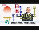『韓国の厚顔、新羅の厚顔(前半)』小名木善行　AJER2019.10.29(1)
