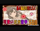 【スタリラ】無課金が育てた完凸３人！VSレヴュー戦５日目【少女歌劇】