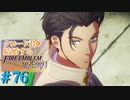 【FE風花雪月】女教師に転生したので改めてクロード君と結婚するファイアーエムブレム＃76