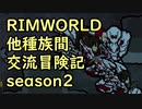 【RimWorld】異種族間交流冒険記 season2 part6【実況】
