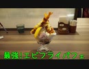 珍食珍道中 おかわり!　３品目　からふね屋 三条本店「最強!エビフライパフェ」