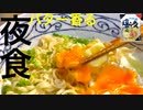 【夜食】サッポロ一番塩ラーメンの最強レシピ　サラリーマン料理人アカタロ