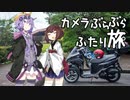 カメラぶらぶらふたり旅 part.11～静岡・伊豆半島ツーリング！【結月ゆかり】
