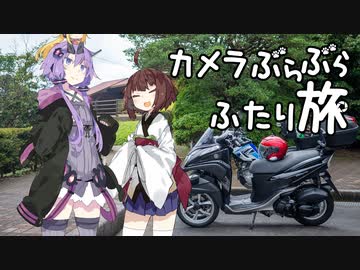 カメラぶらぶらふたり旅 part.11～静岡・伊豆半島ツーリング！【結月ゆかり】