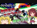 【ボイロ&ゆっくり実況】スマブラSP苦手克服道　勇者編【VIP部屋】＃4