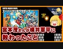 【スーパーマリオ改訂版】宮本茂さんが横井軍平さんに教わったこと【第4回後編-ゲーム夜話】