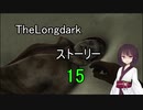 東北きりたんのまったりTheLongdarkストーリーpart15