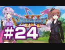 【2D版】ゆかり&ささらのドラゴンクエスト11S 過ぎ去りし時を求めて【Part24】