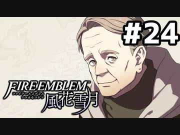 【実況】ファイアーエムブレム風花雪月 実況風プレイ　part24