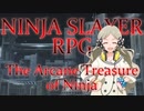 【ウソm@s】ジ・アーケイン・トレジャー・オブ・ニンジャ　前編