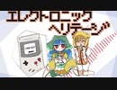 【東方自作アレンジ】エレクロニックヘリテージ【Chiptuneアレンジ】