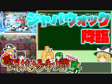 【パズドラ】レアガチャ禁止！！裏・闘技場制覇への道 Part.42【ゆっくり実況】