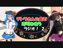 テトラさんの金で寿司を喰うラジオ！【第2回放送】