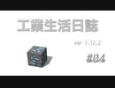【Minecraft】工業生活日誌 ver 1.12.2 #04【ゆっくり実況】