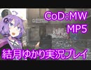 結月ゆかりが行くCoD:MW part 1 MP5の拡張性がすごい