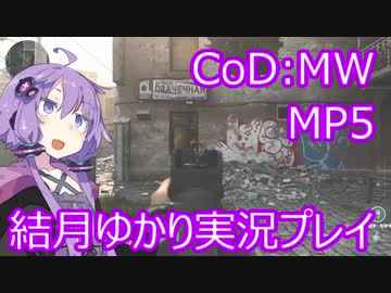 結月ゆかりが行くCoD:MW part 1 MP5の拡張性がすごい