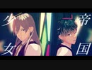 【MMDアイナナ】帝国少女【Re:vale】