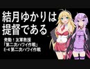 【艦これ】結月ゆかりは提督である　2019年春イベE-4【VOICEROID実況プレイ】